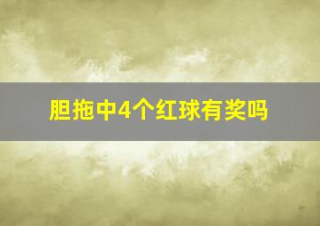 胆拖中4个红球有奖吗