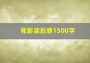 背影读后感1500字