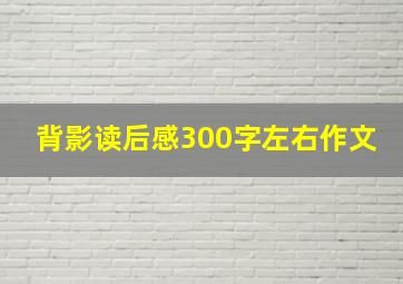 背影读后感300字左右作文