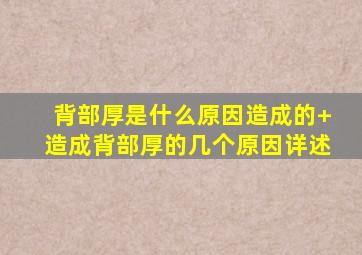 背部厚是什么原因造成的+造成背部厚的几个原因详述