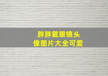 胖胖戴眼镜头像图片大全可爱