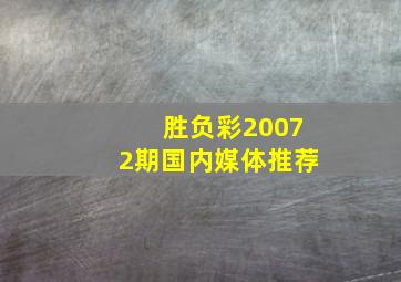 胜负彩20072期国内媒体推荐