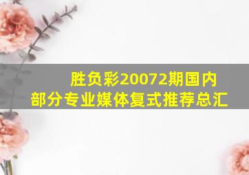 胜负彩20072期国内部分专业媒体复式推荐总汇