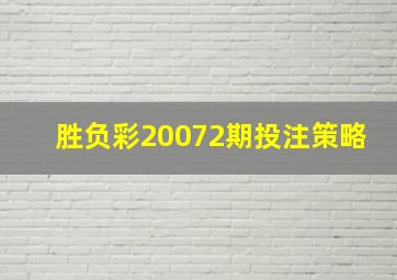 胜负彩20072期投注策略