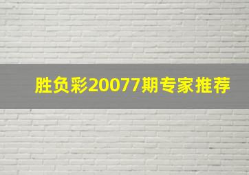 胜负彩20077期专家推荐