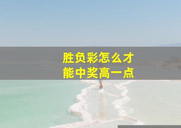 胜负彩怎么才能中奖高一点