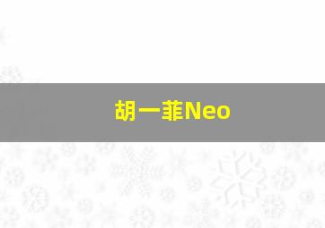 胡一菲Neo