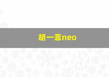 胡一菲neo