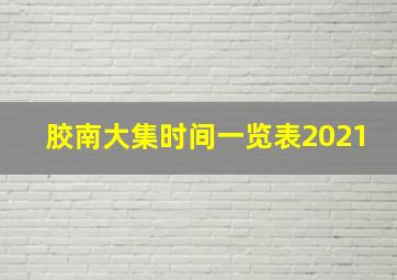 胶南大集时间一览表2021