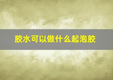 胶水可以做什么起泡胶