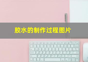 胶水的制作过程图片