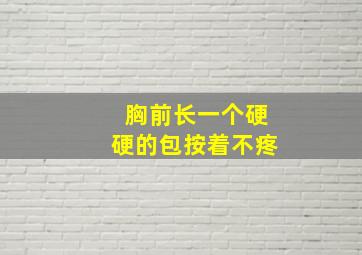 胸前长一个硬硬的包按着不疼