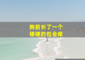 胸前长了一个硬硬的包会痒