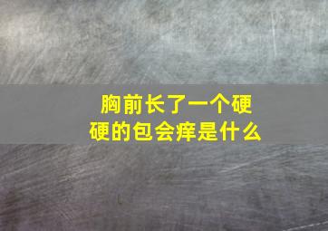 胸前长了一个硬硬的包会痒是什么