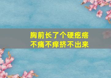 胸前长了个硬疙瘩不痛不痒挤不出来