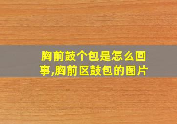 胸前鼓个包是怎么回事,胸前区鼓包的图片