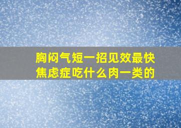 胸闷气短一招见效最快焦虑症吃什么肉一类的