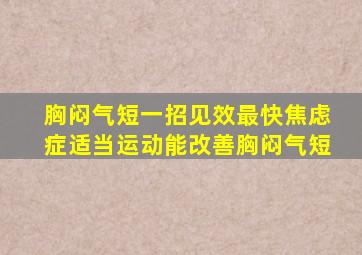 胸闷气短一招见效最快焦虑症适当运动能改善胸闷气短