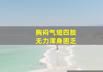 胸闷气短四肢无力浑身困乏