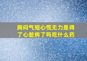 胸闷气短心慌无力是得了心脏病了吗吃什么药