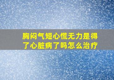 胸闷气短心慌无力是得了心脏病了吗怎么治疗