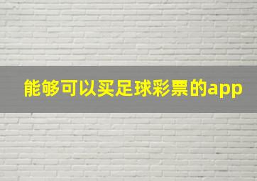 能够可以买足球彩票的app