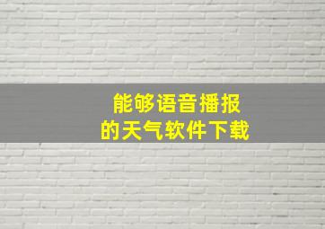 能够语音播报的天气软件下载