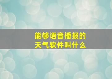 能够语音播报的天气软件叫什么