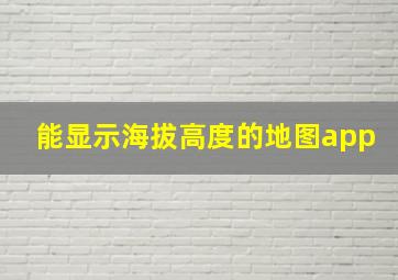 能显示海拔高度的地图app