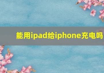 能用ipad给iphone充电吗