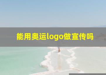 能用奥运logo做宣传吗