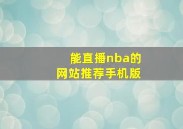 能直播nba的网站推荐手机版