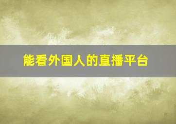 能看外国人的直播平台