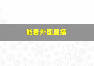 能看外国直播