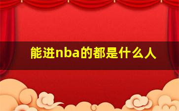 能进nba的都是什么人