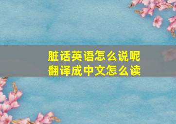 脏话英语怎么说呢翻译成中文怎么读