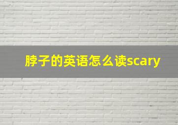 脖子的英语怎么读scary