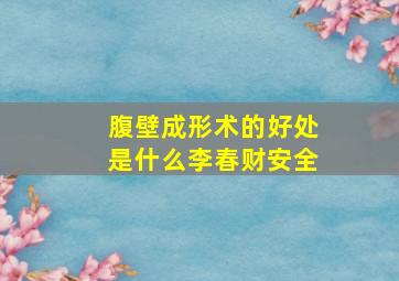 腹壁成形术的好处是什么李春财安全