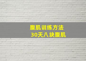 腹肌训练方法30天八块腹肌