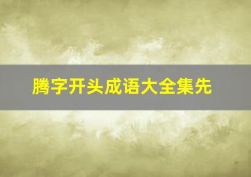 腾字开头成语大全集先