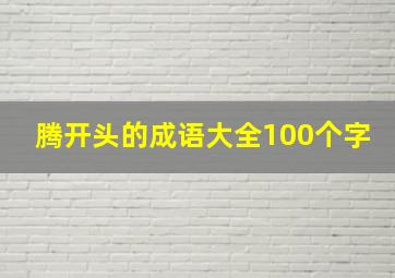 腾开头的成语大全100个字