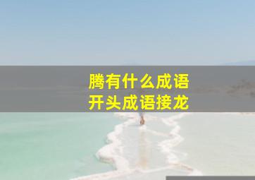 腾有什么成语开头成语接龙