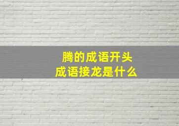 腾的成语开头成语接龙是什么