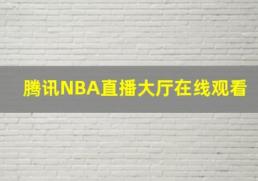 腾讯NBA直播大厅在线观看