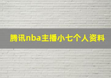 腾讯nba主播小七个人资料