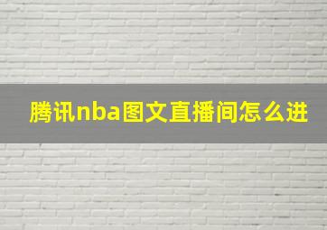 腾讯nba图文直播间怎么进