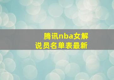 腾讯nba女解说员名单表最新