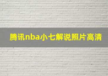 腾讯nba小七解说照片高清