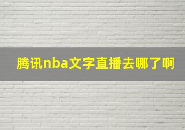 腾讯nba文字直播去哪了啊