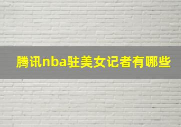 腾讯nba驻美女记者有哪些